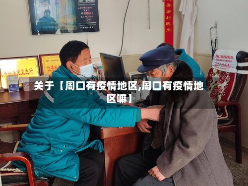 关于【周口有疫情地区,周口有疫情地区嘛】