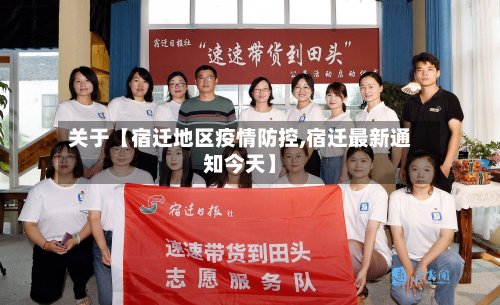关于【宿迁地区疫情防控,宿迁最新通知今天】-第2张图片