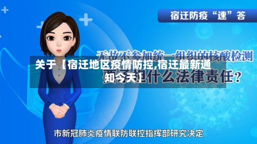 关于【宿迁地区疫情防控,宿迁最新通知今天】