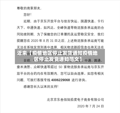 近来【疫情地区停止发货通知疫情地区停止发货通知范文】