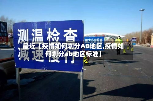 最近【疫情如何划分AB地区,疫情如何划分ab地区标准】