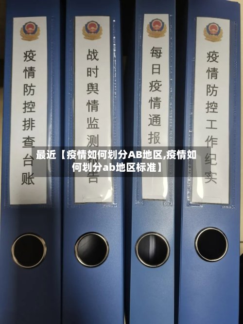 最近【疫情如何划分AB地区,疫情如何划分ab地区标准】-第2张图片