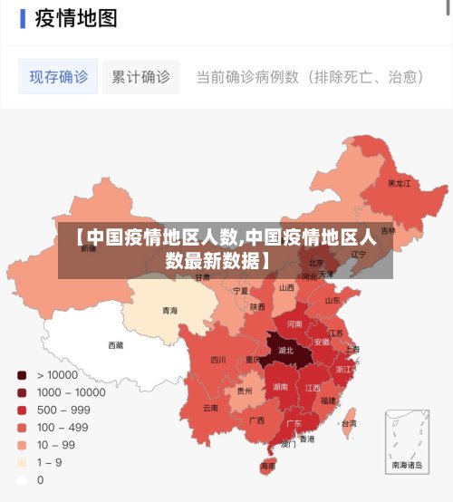 【中国疫情地区人数,中国疫情地区人数最新数据】-第2张图片
