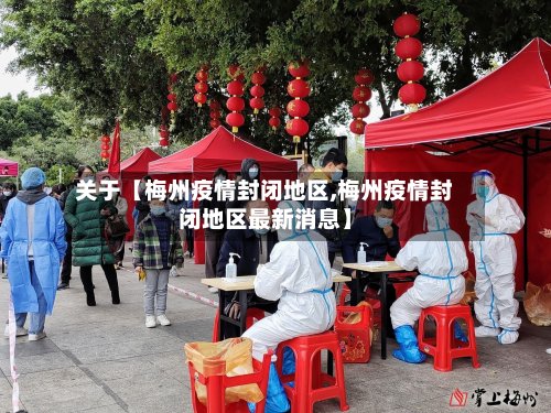 关于【梅州疫情封闭地区,梅州疫情封闭地区最新消息】