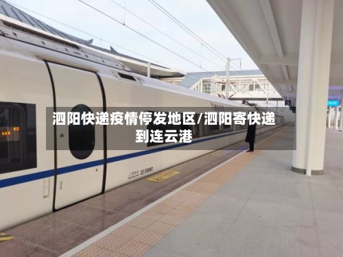 泗阳快递疫情停发地区/泗阳寄快递到连云港-第3张图片