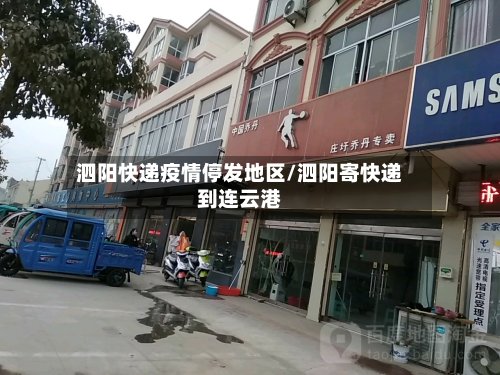 泗阳快递疫情停发地区/泗阳寄快递到连云港