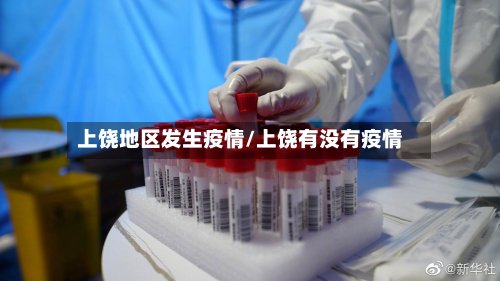 上饶地区发生疫情/上饶有没有疫情-第3张图片
