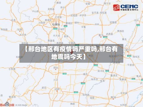 【邢台地区有疫情吗严重吗,邢台有地震吗今天】-第2张图片