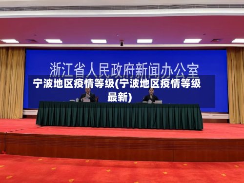宁波地区疫情等级(宁波地区疫情等级最新)-第2张图片