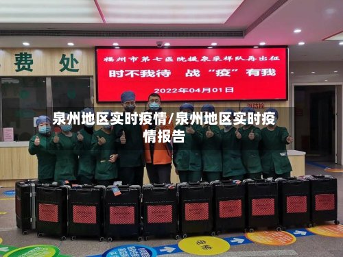 泉州地区实时疫情/泉州地区实时疫情报告