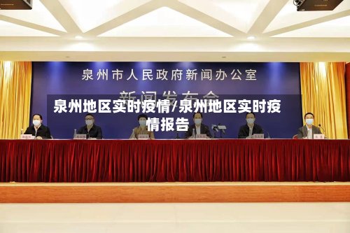 泉州地区实时疫情/泉州地区实时疫情报告-第2张图片