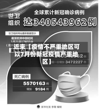 近来【疫情不严重地区可以7月份新冠疫情严重地区】