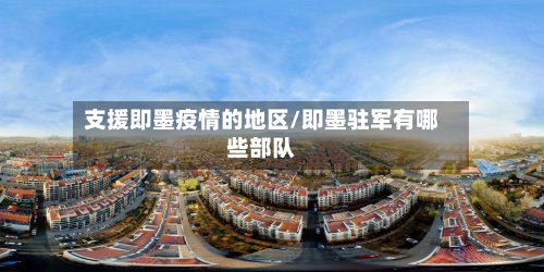 支援即墨疫情的地区/即墨驻军有哪些部队-第2张图片