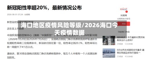 海口地区疫情风险等级/2026海口今天疫情数据