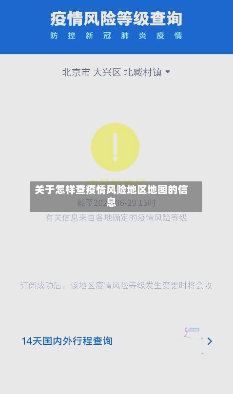 关于怎样查疫情风险地区地图的信息