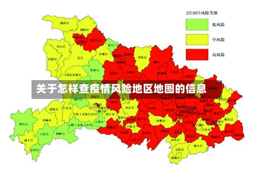 关于怎样查疫情风险地区地图的信息-第2张图片