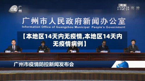 【本地区14天内无疫情,本地区14天内无疫情病例】-第2张图片