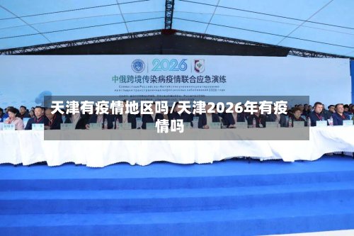 天津有疫情地区吗/天津2026年有疫情吗-第2张图片