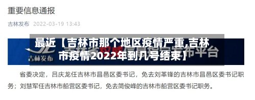最近【吉林市那个地区疫情严重,吉林市疫情2022年到几号结束】-第2张图片