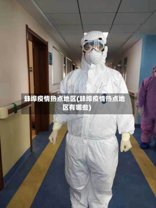 蚌埠疫情热点地区(蚌埠疫情热点地区有哪些)-第2张图片