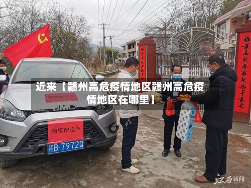 近来【赣州高危疫情地区赣州高危疫情地区在哪里】