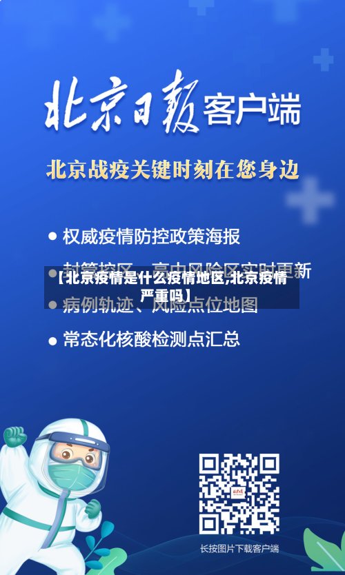 【北京疫情是什么疫情地区,北京疫情严重吗】-第2张图片