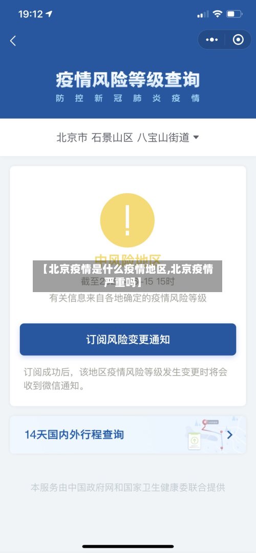 【北京疫情是什么疫情地区,北京疫情严重吗】