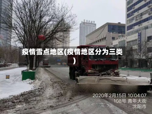 疫情雪点地区(疫情地区分为三类)