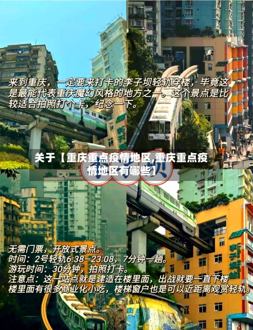 关于【重庆重点疫情地区,重庆重点疫情地区有哪些】