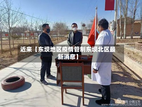 近来【东坝地区疫情管制东坝北区最新消息】-第2张图片