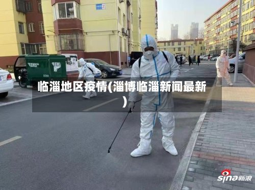 临淄地区疫情(淄博临淄新闻最新)