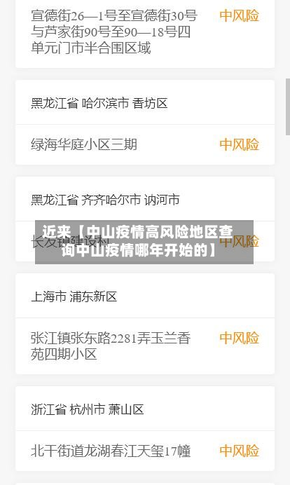 近来【中山疫情高风险地区查询中山疫情哪年开始的】-第2张图片