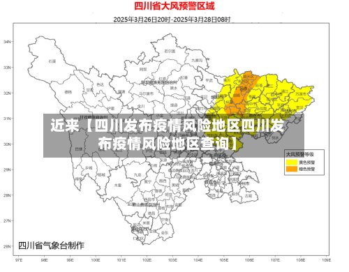 近来【四川发布疫情风险地区四川发布疫情风险地区查询】