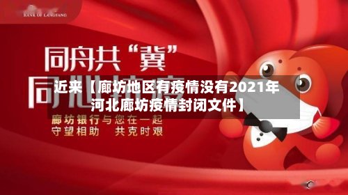 近来【廊坊地区有疫情没有2021年河北廊坊疫情封闭文件】-第2张图片