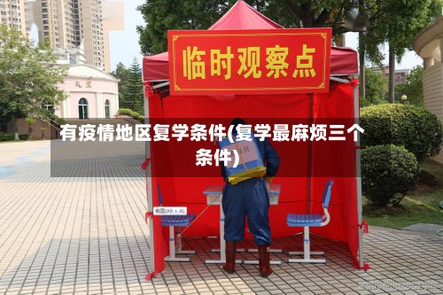 有疫情地区复学条件(复学最麻烦三个条件)-第3张图片