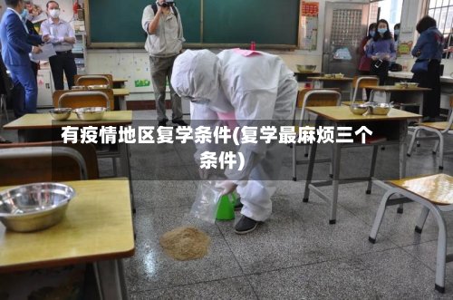 有疫情地区复学条件(复学最麻烦三个条件)