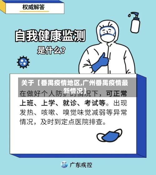 关于【番禺疫情地区,广州番禺疫情最新情况】-第2张图片