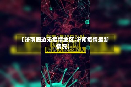 【济南周边无疫情地区,济南疫情最新情况】