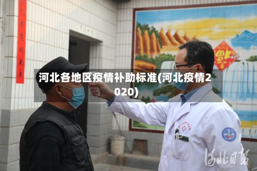 河北各地区疫情补助标准(河北疫情2020)-第3张图片