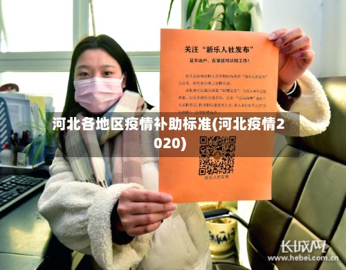 河北各地区疫情补助标准(河北疫情2020)-第2张图片