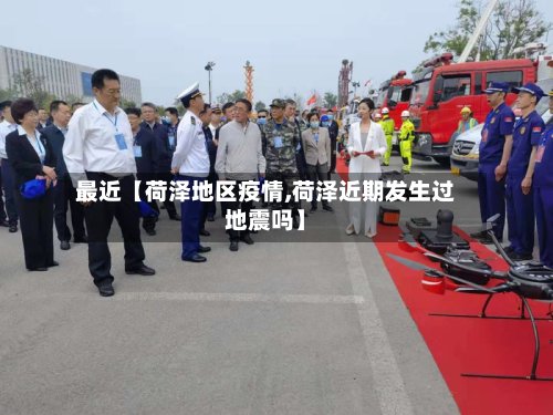 最近【荷泽地区疫情,荷泽近期发生过地震吗】
