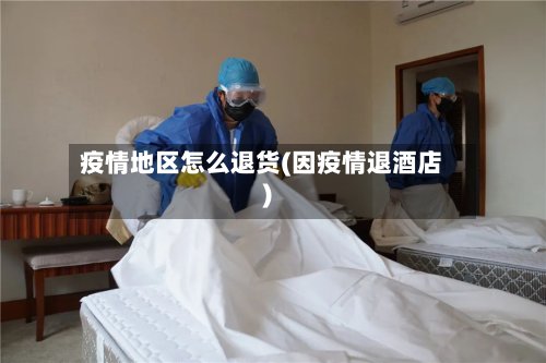 疫情地区怎么退货(因疫情退酒店)-第2张图片