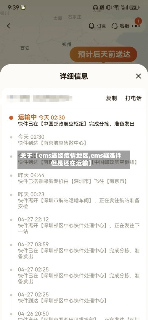 关于【ems途经疫情地区,ems疑难件但是还在运输】