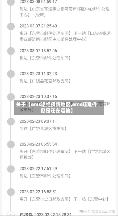 关于【ems途经疫情地区,ems疑难件但是还在运输】-第3张图片