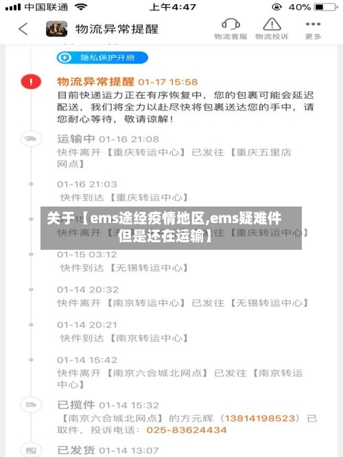 关于【ems途经疫情地区,ems疑难件但是还在运输】-第2张图片