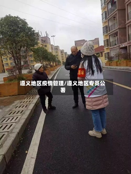 遵义地区疫情管理/遵义地区专员公署