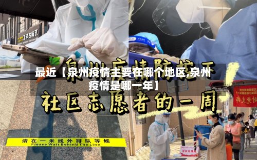 最近【泉州疫情主要在哪个地区,泉州疫情是哪一年】-第3张图片
