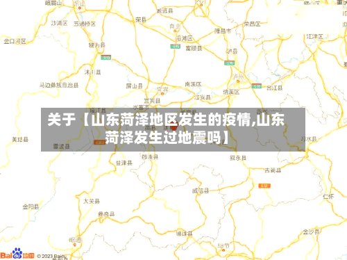 关于【山东菏泽地区发生的疫情,山东菏泽发生过地震吗】-第2张图片