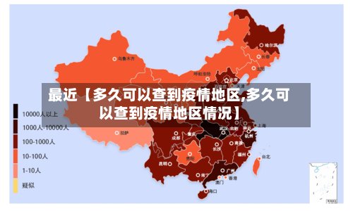 最近【多久可以查到疫情地区,多久可以查到疫情地区情况】