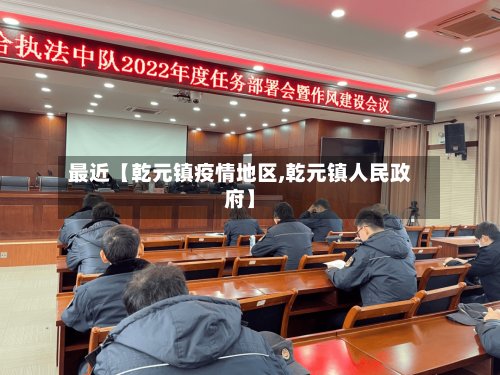 最近【乾元镇疫情地区,乾元镇人民政府】